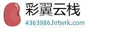 彩翼云栈